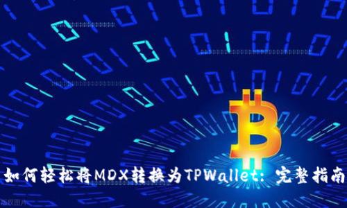 如何轻松将MDX转换为TPWallet: 完整指南