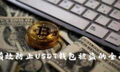 如何有效防止USDT钱包被盗