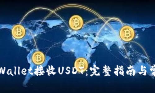 如何使用tpWallet接收USDT：完整指南与常见问题解答