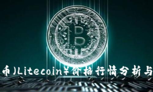 今日莱特币（Litecoin）价格行情分析与趋势预测