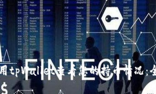 如何使用tpWallet查看您的持币情况：全面指南