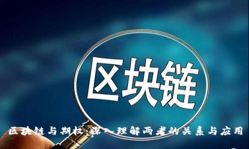 区块链与期权：深入理解两者的关系与应用