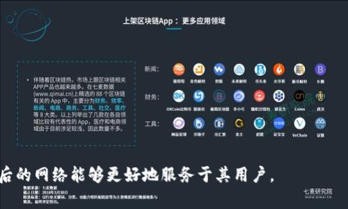 区块链合并（Blockchain Merging）是指将两个或多个区块链网络进行整合，形成一个新的区块链系统。此过程可能涉及不同的区块链技术、协议以及生态系统的结合。区块链合并的目的是为了提升网络的可扩展性、互操作性、以及安全性，同时也可以为了减少资源浪费或是实现更高效的资产管理。

### 区块链合并的主要原因

1. **提升网络效率**：通过合并，多个区块链网络可以共享资源，从而提高交易速度和处理能力。
   
2. **增加用户基础**：合并后的网络可以吸引更多用户，扩大其生态系统，从而给参与者带来更多的机会。

3. **降低维护成本**：一个合并后的网络通常会比多个独立存在的网络在技术和资源上更容易维护。

4. **促进互动**：不同区块链之间通过合并可以实现资产、信息和数据的自由流通。

### 区块链合并的挑战

尽管区块链合并有诸多优势，但在实现过程中也面临了一些挑战，例如：

- **技术互通性**：不同区块链技术之间的差异可能导致合并过程中的复杂性。
- **社区抵抗**：现有的区块链社区可能会对合并产生抵制，影响合并的成功。
- **治理问题**：需要解决固有的治理结构，以确保新的合并网络能有效管理。

综上所述，区块链合并是一个复杂的过程，涉及技术、经济及社会多个方面。在实际操作中，需要综合考虑各种因素，以实现合并后的网络能够更好地服务于其用户。