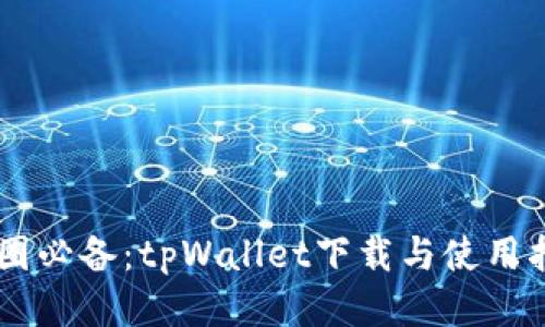 币圈必备：tpWallet下载与使用指南