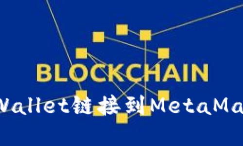 : 如何将tpWallet链接到MetaMask：详细指南