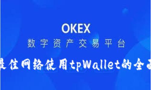 选择最佳网络使用tpWallet的全面指南