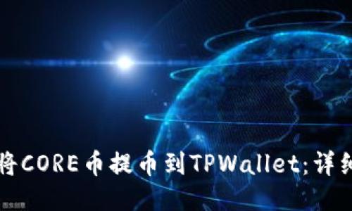 如何将CORE币提币到TPWallet：详细指南