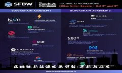 区块链新能源发票详解：革新与应用