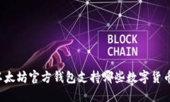 以太坊官方钱包支持哪些数字货币？
