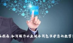 全面指南：如何制作以太坊冷钱包保护您的数字