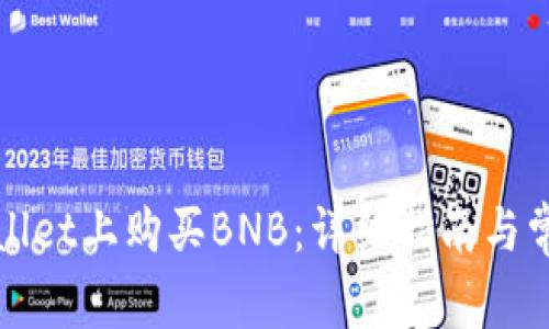 如何在tpWallet上购买BNB:详细指南与常见问题解答