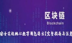 如何安全高效地从数字钱包退出？完整指南与注