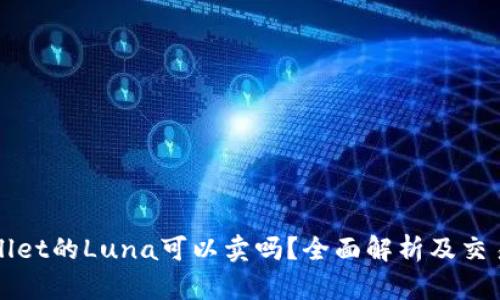 tpWallet的Luna可以卖吗？全面解析及交易指南