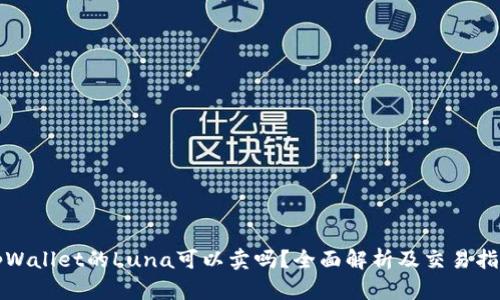 tpWallet的Luna可以卖吗？全面解析及交易指南