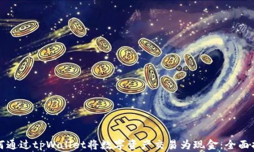 
如何通过tpWallet将数字资产交易为现金：全面指南