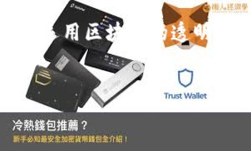 区块链绿色产品是指利用区块链技术来实现环保、可持续发展的产品或服务。这类产品通常在生产、流通和消费的各个环节中，运用区块链的透明性、安全性和可靠性，以促进生态友好的实践，减少环境影响。以下是该主题的进一步介绍，包括相关的关键词、内容大纲及问题。

1. 
区块链绿色产品的未来：科技如何推动可持续发展