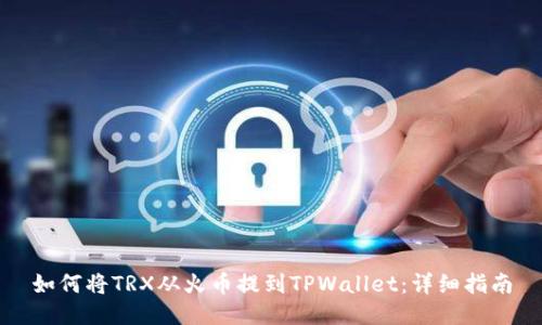 如何将TRX从火币提到TPWallet：详细指南