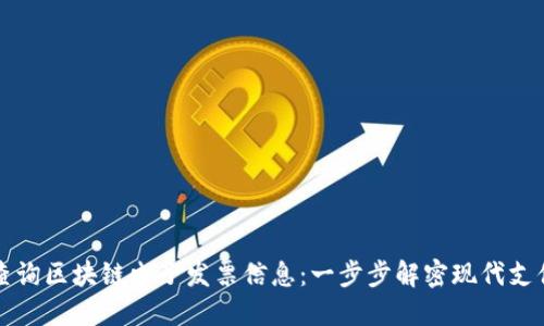 如何查询区块链电子发票信息：一步步解密现代支付方式