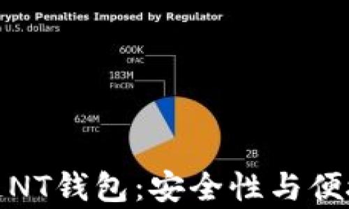 
全面解析区块链NT钱包：安全性与便捷性的完美结合