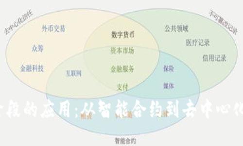 区块链2.0阶段的应用：从智能合约到去中心化金融的革命