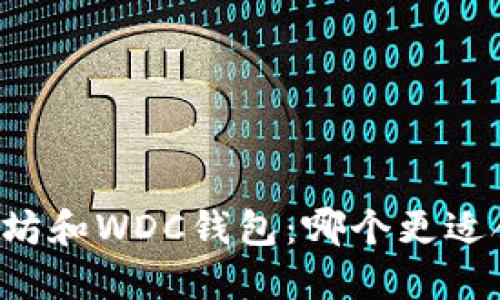 以太坊和WDC钱包：哪个更适合你？