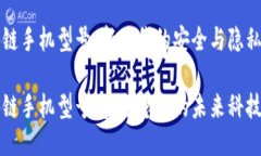 区块链手机型号：新时代