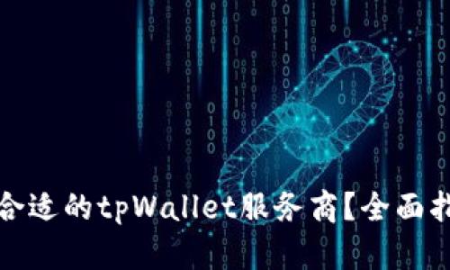 如何选择合适的tpWallet服务商？全面指南与技巧