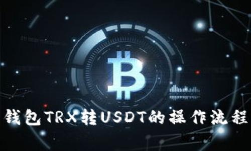 : 详解波宝钱包TRX转USDT的操作流程与注意事项