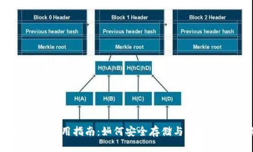 狗狗币钱包使用指南：如何安全存储与管理你的狗狗币