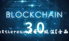 tpWallet的Ethereum是否会贬值