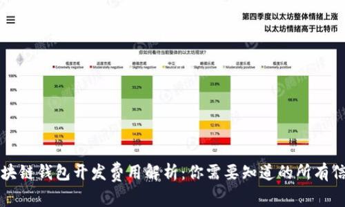 区块链钱包开发费用解析：你需要知道的所有信息