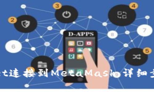 如何将tpWallet连接到MetaMask：详细步骤与常见问题