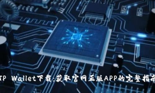 TP Wallet下载：获取官网正版APP的完整指南