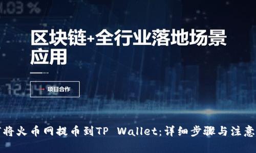 如何将火币网提币到TP Wallet：详细步骤与注意事项