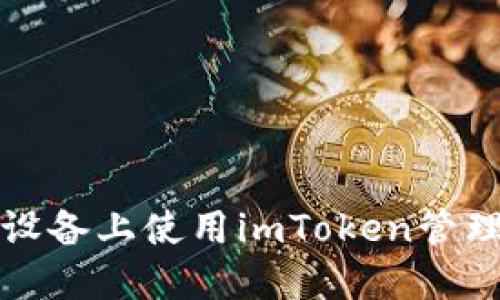 如何在苹果设备上使用imToken管理以太坊钱包