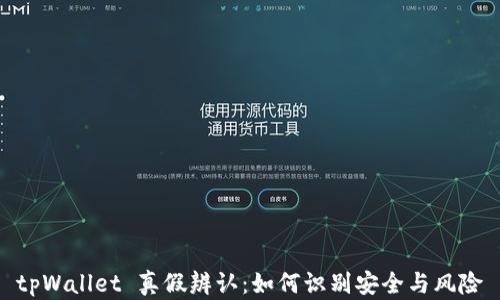 
tpWallet 真假辨认：如何识别安全与风险