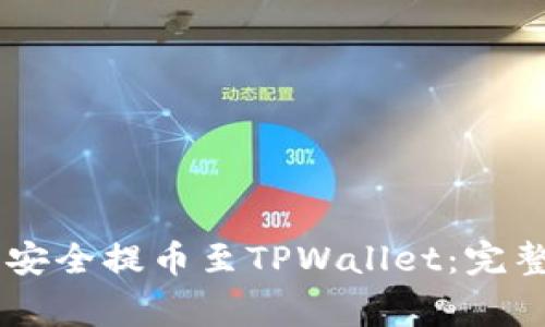 如何将Core资产安全提币至TPWallet：完整流程与注意事项