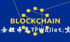 如何将Core资产安全提币至TPWallet：完整流程与注