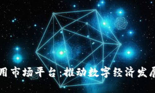 区块链应用市场平台：推动数字经济发展的新引擎