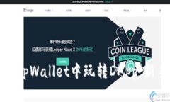 如何在tpWallet中玩转DApp：