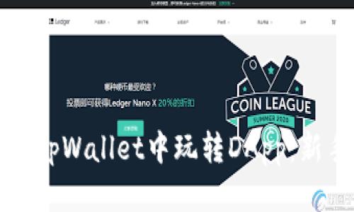 如何在tpWallet中玩转DApp：新手指南