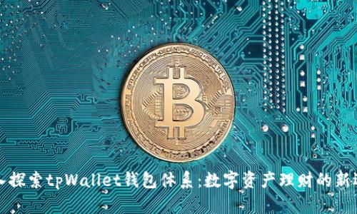 深入探索tpWallet钱包体系：数字资产理财的新选择