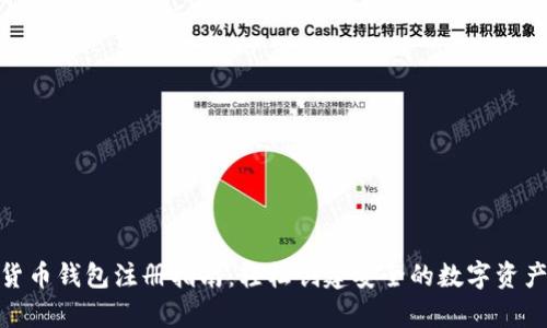 数字货币钱包注册指南：轻松创建安全的数字资产存储