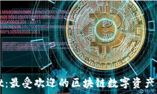   
tpWallet：最受欢迎的区块链数字资产钱包解析