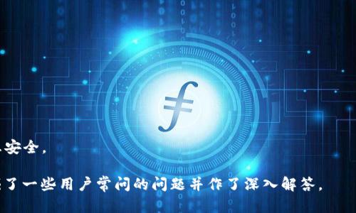 jiaoti理解Token钱包：数字资产管理的未来/jiaoti
Token钱包, 数字资产, 加密货币, 钱包安全/guanjianci

## 内容主体大纲

1. 什么是Token钱包？
   - Token钱包的定义及作用
   - Token钱包的分类
   - Token钱包的历史发展

2. Token钱包的工作原理
   - 钱包的基本功能
   - 交易流程详解
   - 私钥与公钥的关系

3. Token钱包的安全性
   - 数据加密技术
   - 常见的安全漏洞与攻击方式
   - 如何保护你的Token钱包

4. 如何选择合适的Token钱包
   - 不同用户的需求分析
   - 知名Token钱包推荐
   - 选择钱包时需考虑的因素

5. Token钱包的使用技巧
   - 如何安全存储私钥
   - 备份与恢复钱包的方法
   - 交易时的注意事项

6. Token钱包的未来发展趋势
   - 市场需求与技术演变
   - 数字货币合规与监管的影响
   - Token钱包的创新特性

7. 结论与建议
   - 总结Token钱包的优势与不足
   - 对用户的建议与使用提醒

---

### 1. 什么是Token钱包？

#### 什么是Token钱包的定义及作用

Token钱包是数字资产存储和管理的工具，它允许用户安全地存储、转移和接收各种类型的加密货币和代币。Token钱包不仅能够保存使用者的公钥和私钥，还能与区块链网络进行交互，从而实现资产转移、交易和管理等功能。

#### Token钱包的分类

Token钱包主要分为热钱包和冷钱包两种类型：

- ##### 热钱包：
  热钱包是指连接互联网的钱包，方便用户随时随地进行交易。热钱包的使用体验较好，但相对而言安全性较低。

- ##### 冷钱包：
  冷钱包则是指不连接互联网的钱包，通常以硬件设备或书面记录的形式存在，安全性较高，但操作不够便捷。

#### Token钱包的历史发展

自2009年比特币的面世起，Token钱包便开始发展。最初的Token钱包主要是为了存储比特币，随着区块链技术的发展，越来越多的加密货币应运而生，例如以太坊、莱特币等，Token钱包也逐渐多样化，满足不同的市场需求。

### 2. Token钱包的工作原理

#### 钱包的基本功能

Token钱包的主要功能包括存储、发送和接收加密货币。它通过生成公钥和私钥来实现用户身份的验证和交易的签名。

#### 交易流程详解

Token钱包中的交易流程通常包括以下步骤：
1. 用户在钱包中选择想要发送的资产。
2. 输入收款地址和发送金额。
3. 钱包生成交易信息并使用私钥进行签名。
4. 交易被广播到区块链网络，并在验证后被记录。

#### 私钥与公钥的关系

私钥是用户控制资产的唯一凭证，公钥是生成钱包地址的基础。公钥与私钥的配对关系确保了交易的安全性，只有拥有私钥的人才能对资金进行操作。

### 3. Token钱包的安全性

#### 数据加密技术

Token钱包利用各种加密技术来保证用户数据和交易安全，例如对称加密和非对称加密。对称加密可以确保数据在存储和传输过程中的安全，而非对称加密则用于生成公钥和私钥。

#### 常见的安全漏洞与攻击方式

在使用Token钱包时，用户面临多种安全风险，包括：
- ##### 钓鱼攻击： 
利用伪装的网站或应用程序获取用户的私钥或账户信息。

- ##### 杀毒软件攻击：
恶意软件可能潜伏在用户设备中，窃取用户的私钥。

#### 如何保护你的Token钱包

用户可以通过以下方法增强Token钱包的安全性：
1. 使用复杂的密码和双重认证。
2. 定期备份钱包并储存私钥在安全的地方。
3. 远离不明的链接与软件。

### 4. 如何选择合适的Token钱包

#### 不同用户的需求分析

不同的用户有不同的需求，选择Token钱包时首先要了解自己对安全性、易用性和功能等方面的要求。

#### 知名Token钱包推荐

市面上有很多知名的Token钱包，例如：
- ##### Coinbase Wallet： 
用户友好，支持多种加密货币。

- ##### Ledger Nano S：
硬件钱包，安全性极高，适合长期投资者。

#### 选择钱包时需考虑的因素

在选择钱包时，用户应考虑以下因素：
- 钱包的安全性。
- 支持的资产种类。
- 用户界面的友好程度。

### 5. Token钱包的使用技巧

#### 如何安全存储私钥

私钥是用户的“数字财富”安全保障，必须妥善存储。最安全的方法是不连接互联网的冷钱包，或是将私钥记录在纸上并妥善保管。

#### 备份与恢复钱包的方法

用户在创建钱包时应获得助记词，将其写下并存放在安全的位置，以防数据丢失时能够恢复。

#### 交易时的注意事项

在进行任何交易时，用户应该验证接收地址的正确性、支付金额，并随时保持警惕，确保没有第三方介入。

### 6. Token钱包的未来发展趋势

#### 市场需求与技术演变

随着区块链技术的发展和用户需求的增加，Token钱包的市场将不断发展，功能也将更加多样化。

#### 数字货币合规与监管的影响

各国对数字货币的监管将直接影响Token钱包的发展，包括反洗钱法、税收政策等。

#### Token钱包的创新特性

未来的Token钱包将可能集成更多功能，例如与DeFi（去中心化金融）平台的无缝对接，以及更强的隐私保护性能。

### 7. 结论与建议

#### 总结Token钱包的优势与不足

Token钱包提供了便利的数字资产管理解决方案，但安全性和易用性之间的平衡始终是用户关注的重点。

#### 对用户的建议与使用提醒

在选择和使用Token钱包时，用户应充分了解自己的需求，保持警惕，定期进行安全检查，以确保数字资产的安全。

---

## 相关问题

1. Token钱包和传统银行账户有什么区别？
2. 如何确保Token钱包的安全性？
3. 热钱包和冷钱包哪个更安全？
4. 哪些因素影响Token钱包的选择？
5. 用户如何备份和恢复Token钱包？
6. Token钱包的法律合规性问题？
7. 未来Token钱包可能会有哪些创新和变化？

---

### 1. Token钱包和传统银行账户有什么区别？

#### 不同的功能和服务

Token钱包和传统银行账户在基本功能上存在显著差异。传统银行账户通常是经中央银行监管的，提供存款、取款、转账等基本金融服务。相比之下，Token钱包则主要为用户提供存储和管理加密货币的功能，没有中央机构进行管理，用户的资金由自己掌握。

#### 安全性与隐私

传统银行账户的信息通常记录在银行的数据库中，而Token钱包的数据是以去中心化的方式存储在区块链上。对于隐私保护，Token钱包能够提供更高的匿名性，用户不需要提供个人信息。但这也意味着如果丢失私钥，用户将无法恢复资金。

#### 交易成本和速度

在交易费用方面，Token钱包的转账费用通常低于传统银行的跨境转账费用。而且，Token钱包的交易迅速可以在几分钟内完成，而传统银行有时需要几天才能处理跨行和国际转账。

#### 合规和监管

传统银行账户受严格的金融法规和监管，用户的交易活动会被监控，容易受到法律制裁。而Token钱包作为去中心化的数字资产管理工具，监管相对宽松，但用户需要承担更多的责任。

### 2. 如何确保Token钱包的安全性？

#### 实施强密码与双重认证

使用复杂难猜的密码并开启双重认证是保护Token钱包安全的基本措施。用户应设计一个包含大小写字母、数字和符号的强密码，并定期更换。

#### 私钥的安全存储

私钥是Wallet中最重要的部分，用户必须妥善存储。冷钱包如硬件钱包是最佳选择，此外不应将私钥存储在网络云端或易于被黑客攻击的位置。

#### 定期更新钱包软件

许多钱包开发商会推出安全补丁和功能更新，用户应定期检查并更新钱包软件，以确保拥有最新的安全保护。

#### 小心钓鱼网站与恶意软件

用户要意识到钓鱼攻击的风险，通过确认URL和应用程序的合法性来避免上当受骗。此外，安装防病毒软件并定期检测设备安全是必要的保护措施。

#### 只使用官方渠道下载钱包

确保从官方渠道下载钱包应用程序，以减少下载恶意软件的风险。避免通过不明链接或广告等渠道获取钱包应用，保持小心与警惕。

### 3. 热钱包和冷钱包哪个更安全？

#### 热钱包的优缺点

热钱包因其连接互联网，能够快速方便地进行交易，但也因而容易受到黑客攻击。虽然热钱包提供了更好的用户体验，但其安全性相对较低。

#### 冷钱包的特点

冷钱包在安全性上占有优势，因为它与互联网隔离，减少了网络攻击的风险。冷钱包的使用通常涉及物理设备或纸质记录，意味着其安全性较高，但不方便频繁交易。

#### 根据需求选择

选择热钱包还是冷钱包，应考虑用户的实际需求。如果用户频繁交易，并重视交易的便捷性，热钱包是理想之选。而如果用户更看重资金的安全性，并希望长期持有资产，则冷钱包是更好的选择。

### 4. 哪些因素影响Token钱包的选择？

#### 安全性

安全性始终是用户选择钱包的首要考虑。用户应关注钱包的加密技术、用户评价和开发团队的背景。

#### 兼容性

选择支持多种加密货币和代币的钱包将使得资产管理更加便利。用户应了解钱包所支持的资产类型，以保证其投资多样性。

#### 用户体验

用户界面的友好程度和操作的简易性对用户而言也是重要因素。直观简洁的操作流程能够帮助用户更高效地使用钱包。

#### 费用和服务

不同钱包可能收取不同的服务费用，包括交易费用和提现手续费。用户需根据自身的交易频率和金额，仔细选择最适合的方案。

### 5. 用户如何备份和恢复Token钱包？

#### 定期备份

用户应定期备份Token钱包。备份可以是导出一个助记词或将私钥保存在安全的地方。备份成功后，务必检查备份的完整性。

#### 保存方式

私钥和助记词最好用纸质记录保存，避免保存于互联网环境中。用户应将其放在安全的地方，如保险箱，确保只有自己能够访问。

#### 恢复步骤

如果需要恢复钱包，用户只需用助记词或私钥在钱包应用中进行导入，该过程在各大钱包中指引很明确。

#### 注意事项

恢复过程中，用户必须确保在安全的网络环境下操作，以避免泄露个人数据。所有敏感信息不得轻易分享。

### 6. Token钱包的法律合规性问题？

#### 法规多元性

世界各国对加密货币的监管政策差异很大，部分国家完全禁止数字货币的使用，另外一些则实施了严格的监管措施。用户在选择钱包时应考虑到其合法性。

#### 隐私保护与KYC政策

一些钱包具备KYC（了解你的客户）政策，要求用户提供身份信息。这样的政策会影响用户匿名交易的能力，增加用户的法律责任。

#### 未来方向

随着加密市场的发展和监管政策的完善，Token钱包将面临日益复杂的法律合规性问题。用户需保持关注，确保所用钱包符合当地法律。

### 7. 未来Token钱包可能会有哪些创新和变化？

#### 技术升级

未来Token钱包可能会利用更先进的区块链技术，如分布式账本技术，提升交易效率和安全性。

#### 多功能钱包的兴起

钱包不仅限于数字资产存储，其可能集成更多金融服务，如借贷、投资等，成为金融服务的一站式平台。

#### 提升用户隐私保护

隐私保护将成为未来Token钱包的重要发展方向，可能引入多种保护机制，保障用户的交易匿名性与信息安全。

以上内容应该覆盖了关于“Token钱包”的各个方面，从其基本概念到使用方法以及安全性考虑。同时挖掘了一些用户常问的问题并作了深入解答。