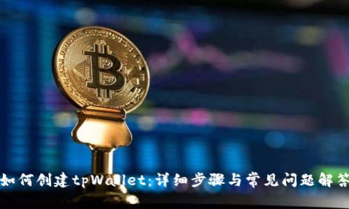 如何创建tpWallet：详细步骤与常见问题解答