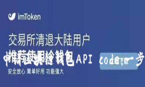 如何轻松申请区块链钱包API code：一步一步指南