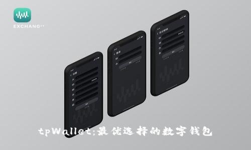 tpWallet：最优选择的数字钱包