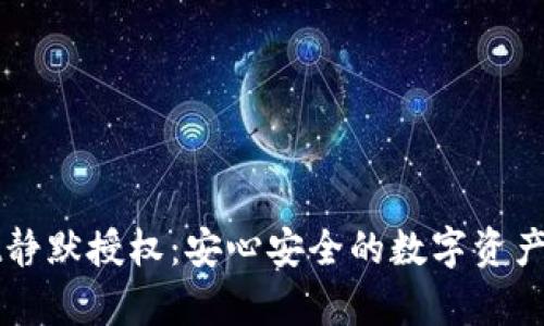 tpWallet静默授权：安心安全的数字资产管理方式