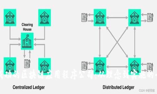 如何构建成功的区块链应用程序公司：从理念到实施的全方位指南